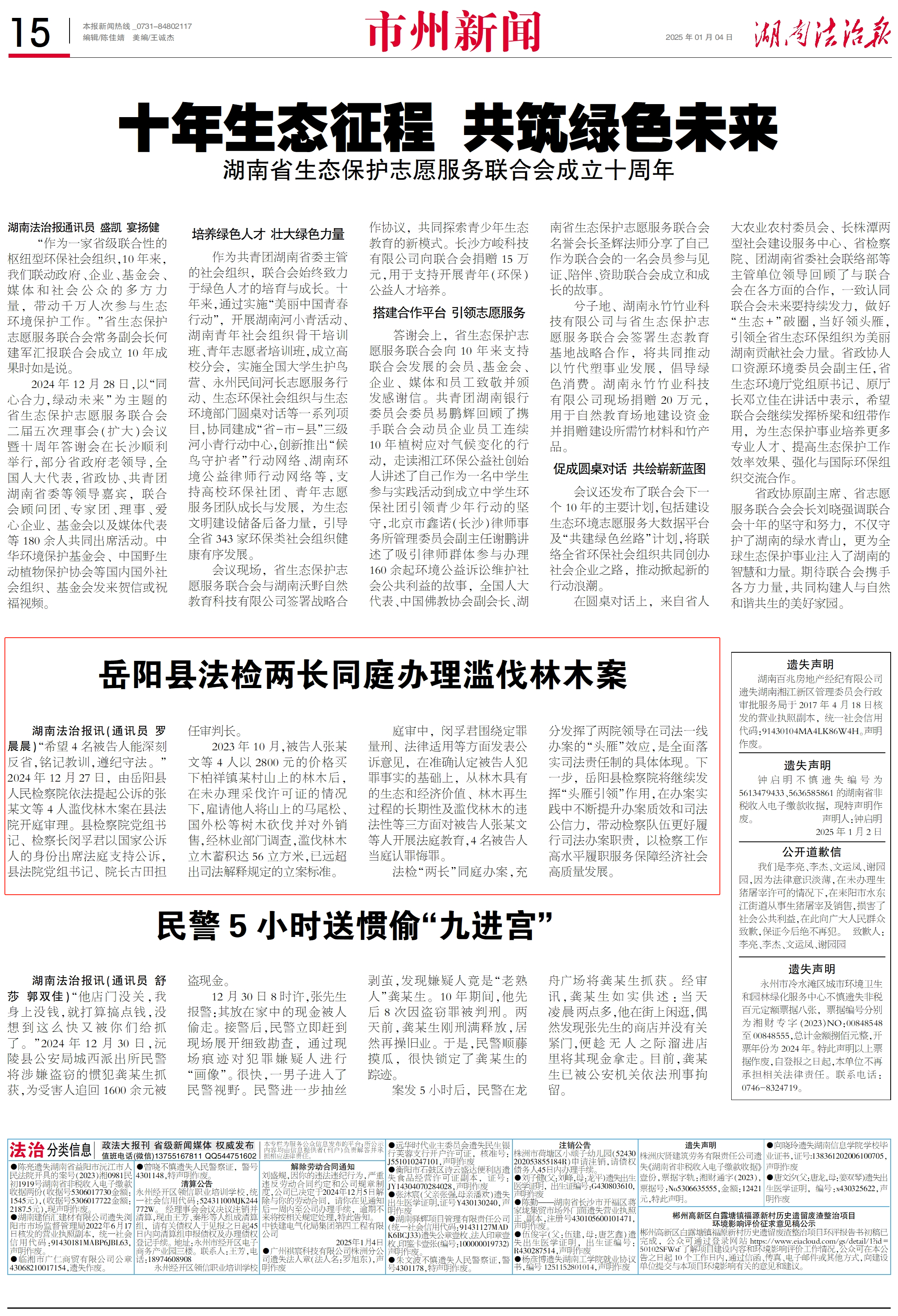 湖南法治报岳阳县法检两长同庭办理滥伐林木案.jpg